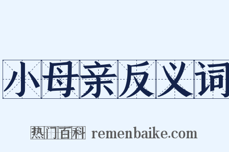 小母亲反义词是什么意思的图片